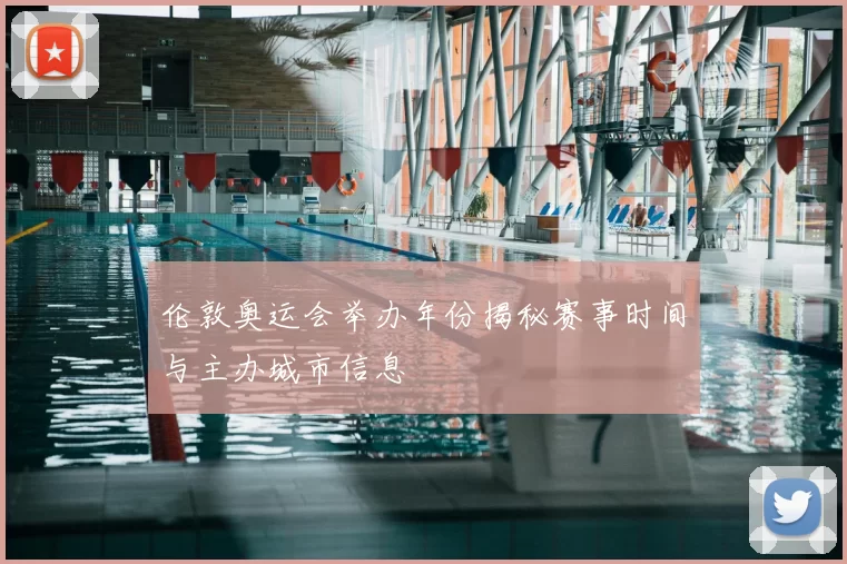 伦敦奥运会举办年份揭秘赛事时间与主办城市信息