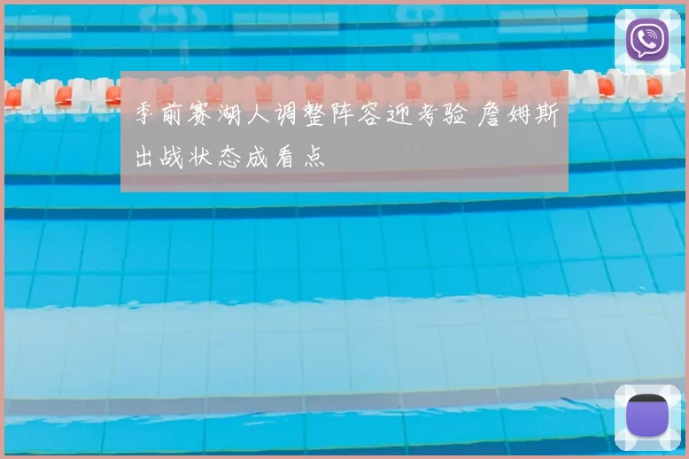 季前赛湖人调整阵容迎考验 詹姆斯出战状态成看点