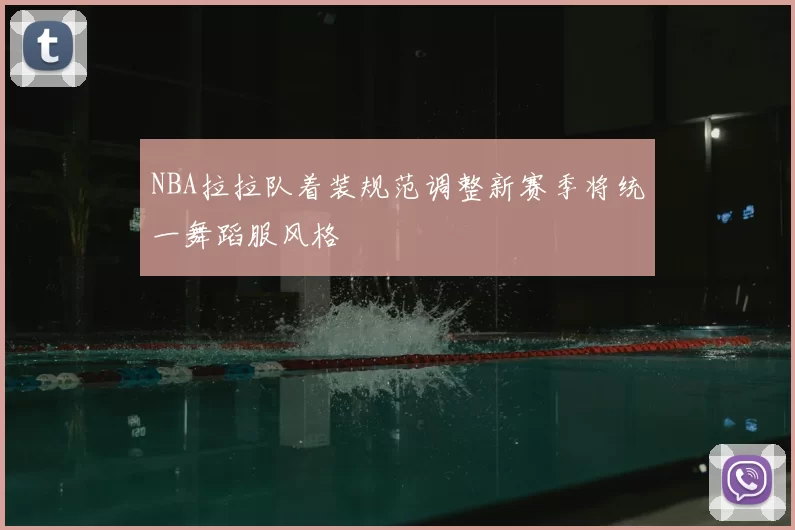 NBA拉拉队着装规范调整新赛季将统一舞蹈服风格