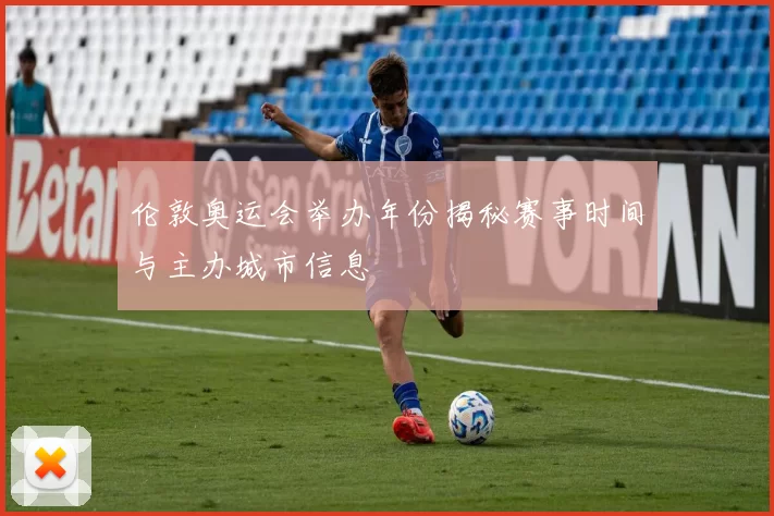 伦敦奥运会举办年份揭秘赛事时间与主办城市信息