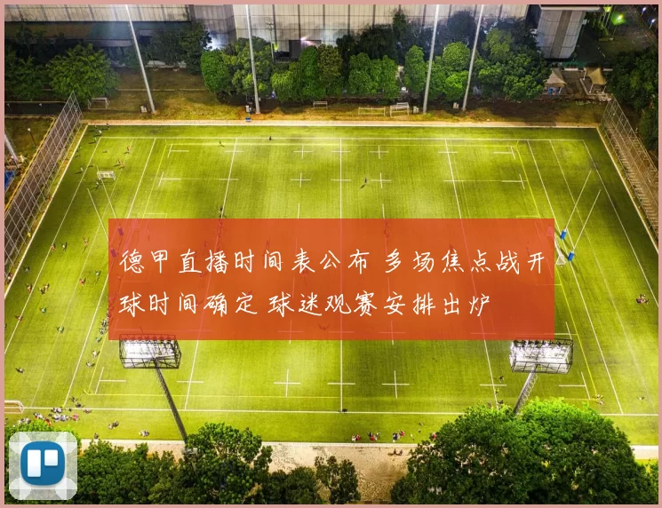 德甲直播时间表公布 多场焦点战开球时间确定 球迷观赛安排出炉