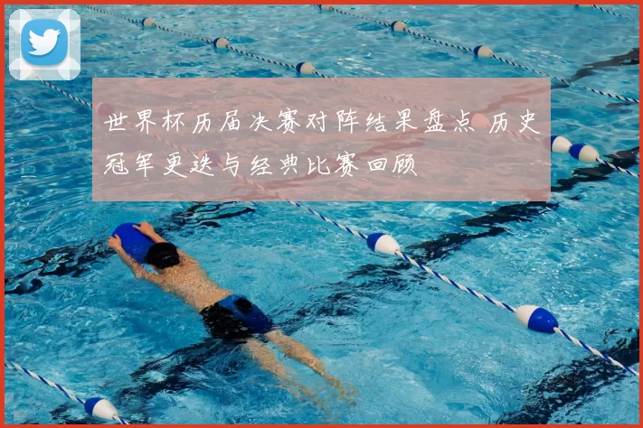 世界杯历届决赛对阵结果盘点 历史冠军更迭与经典比赛回顾