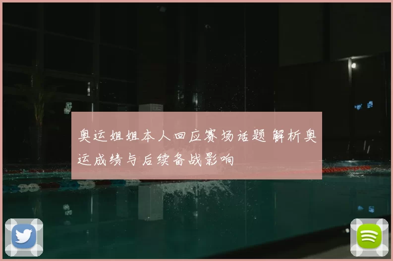 奥运姐姐本人回应赛场话题 解析奥运成绩与后续备战影响