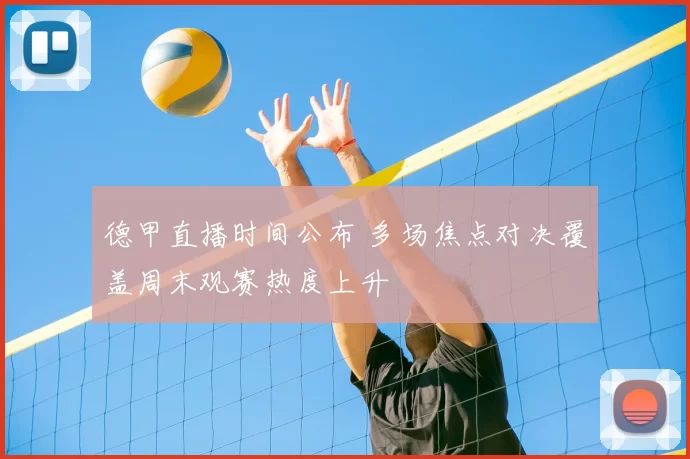 德甲直播时间公布 多场焦点对决覆盖周末观赛热度上升