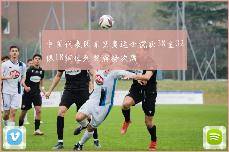中国代表团东京奥运会揽获38金32银18铜位列奖牌榜次席