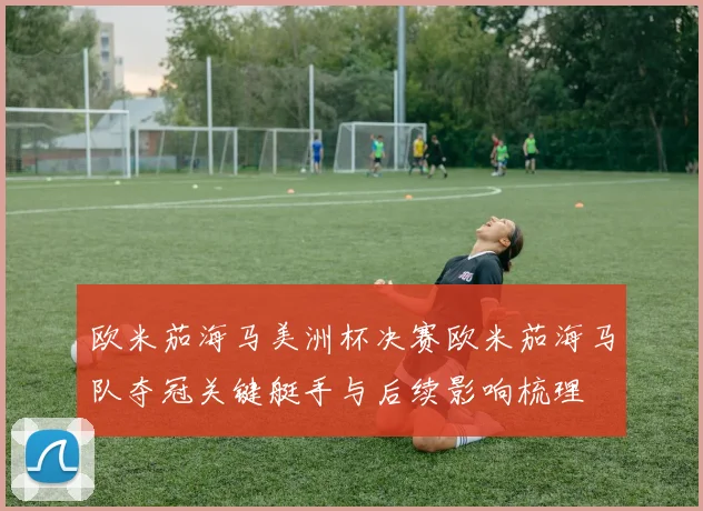 欧米茄海马美洲杯决赛欧米茄海马队夺冠关键艇手与后续影响梳理