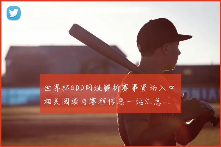 世界杯app网址解析赛事资讯入口 相关阅读与赛程信息一站汇总_1