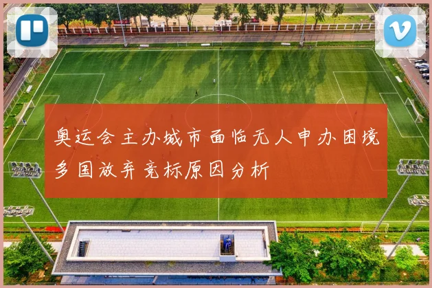 奥运会主办城市面临无人申办困境多国放弃竞标原因分析