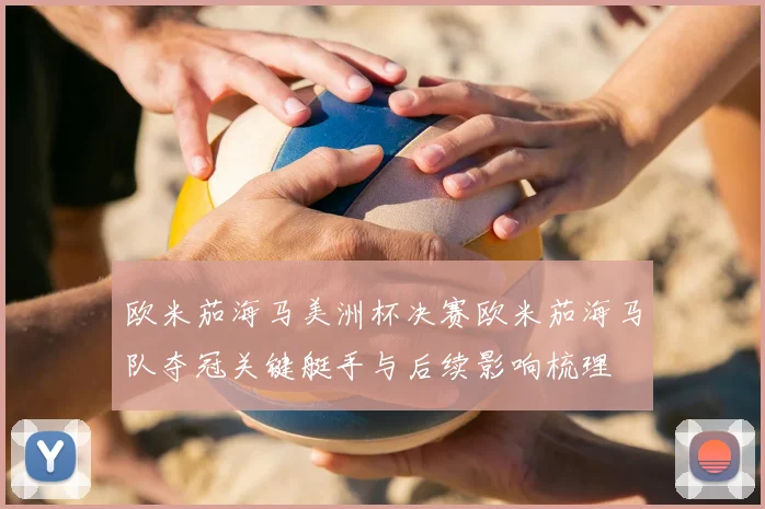 欧米茄海马美洲杯决赛欧米茄海马队夺冠关键艇手与后续影响梳理